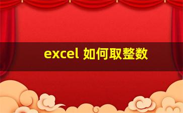 excel 如何取整数